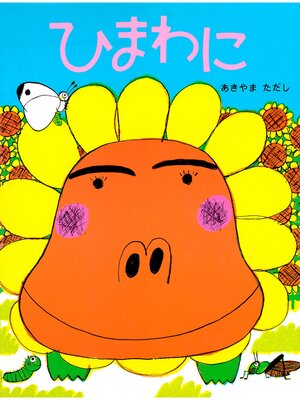 cover image of ひまわに